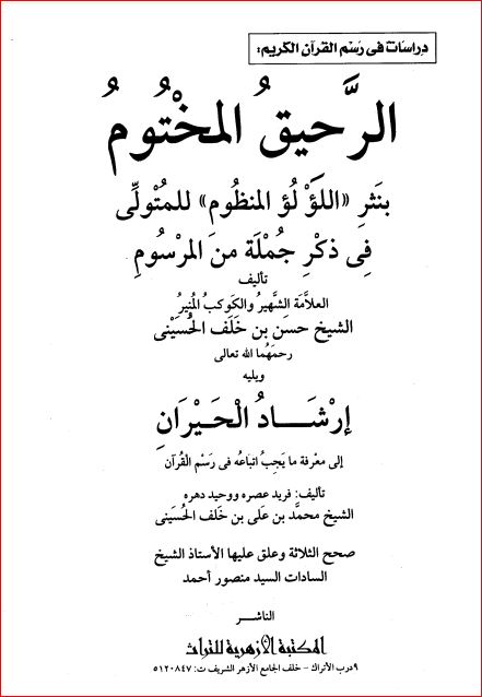 الرحيق المختوم بنثر اللؤلؤ المنظوم للمتولي في ذكر جملة من المرسوم – مع الفهرس