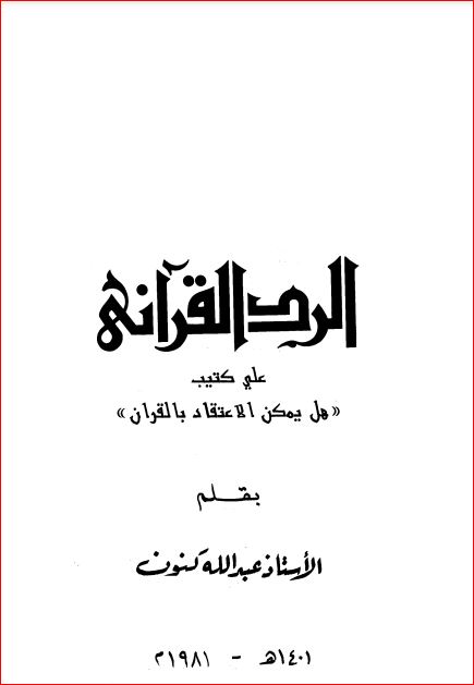 الرد القرآني على كتيب هل يمكن الاعتقاد بالقرآن