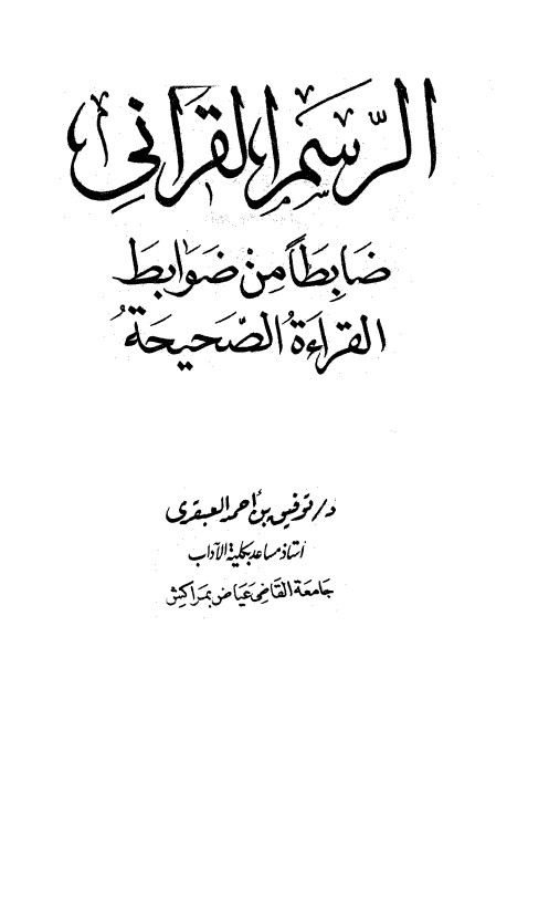 الرسم القرآني ضابطا من ضوابط القراءة الصحيحة