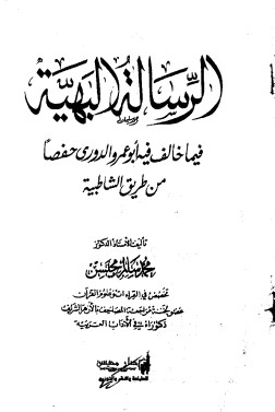 الرسالة البهية فيما خالف فيه أبو عمرو الدوري حفصا من طريق الشاطبية