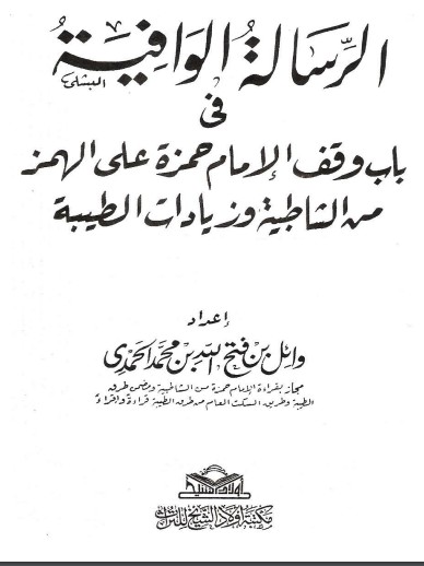 الرسالة الوافية فى باب وقف الإمام حمزة على الهمز من الشاطبية وزيادات الطيبة