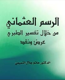 الرسم العثماني من خلال تفسير الطبري عرض ونقد