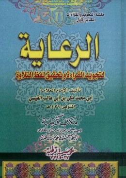 الرعاية – لتجويد القراءة وتحقيق لفظ التلاوة