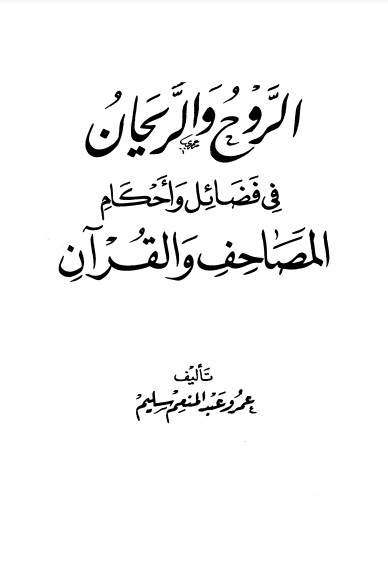 الروح والريحان في فضائل وأحكام المصاحف والقرآن