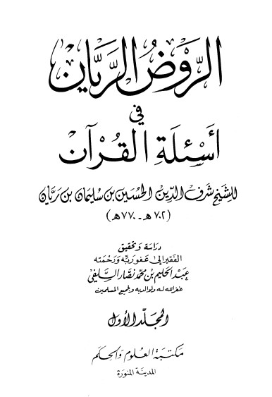 الروض الريان في أسئلة القران