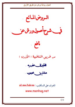 الروض الماتع في شرح أصول ورش عن نافع الروض الماتع في شرح أصول ورش عن نافع