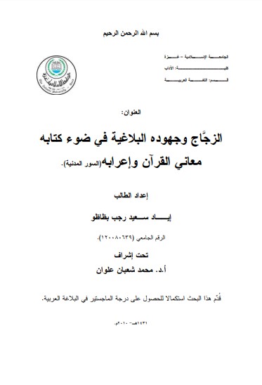 الزجاج و جهوده البلاغية في ضوء كتابه معاني القرآن وإعرابه – السور المدنية
