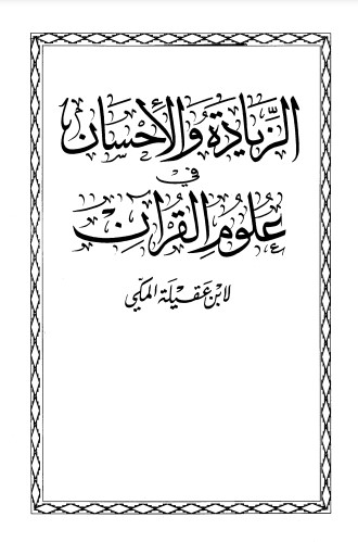 الزيادة والإحسان في علوم القرآن – الطبعة الأولى