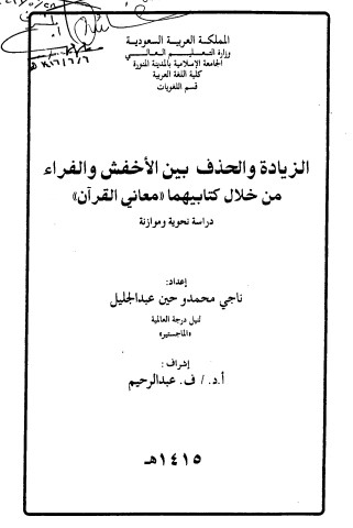 الزيادة والحذف بين الاخفش والفراء من خلال كتابيهما-معاني القرآن