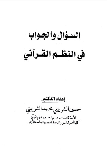 السوال والجواب في النظم القراني