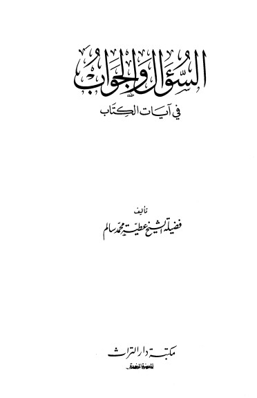 السؤال و الجواب في آيات الكتاب لـ عطية محمد سالم