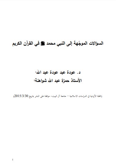 السؤالات الموجهة إلى النبي محمد في القرآن الكريم