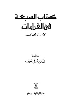 السبعة في القراءات ابن مجاهد التميمي