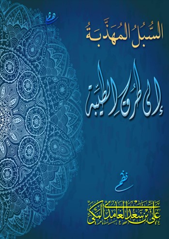 السبل المهذبة إلى طرق الطيبة