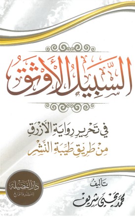 السبيل الأوثق في تحرير رواية الأزرق من طريق طيبة النشر