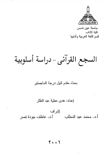 السجع القرآني – دراسة أسلوبية