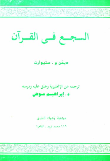 السجع في القران – ديفن ستيوارت