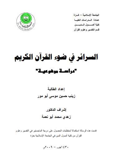 السرائر في ضوء القرآن الكريم السرائر في ضوء القرآن الكريم