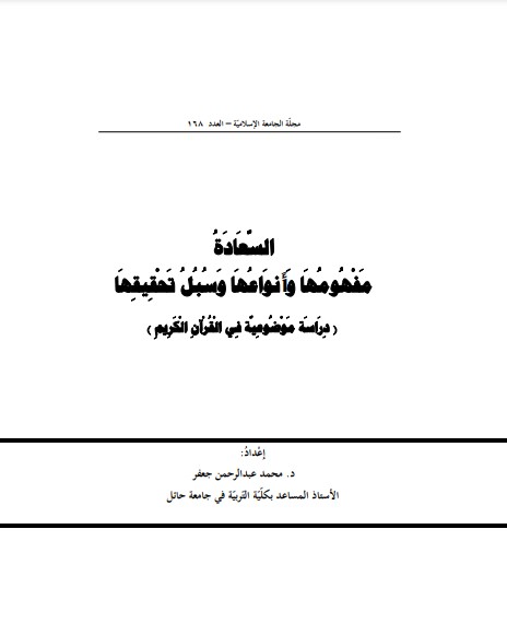 السعادة مفهومها وأنواعها وسبل تحقيقها