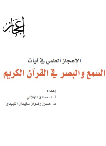 الإعجاز العلمي في آيات السمع والبصر في القرآن الكريم – الطبعة الثالثة