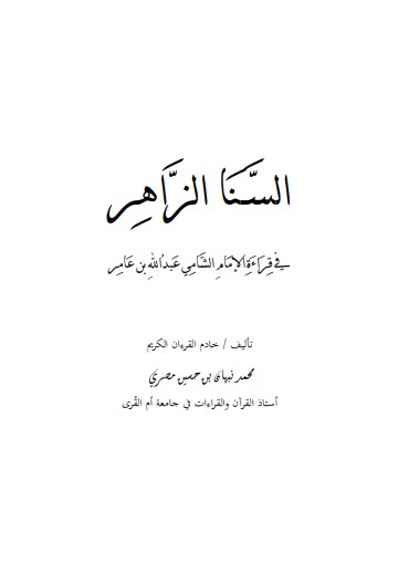 السنا الزاهر في قراءة الإمام الشامي عبدالله بن عامر