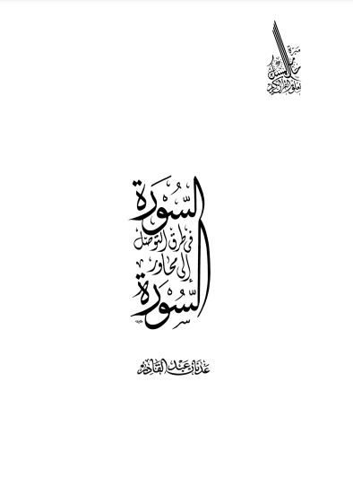 السورة في طرق التواصل إلى محاور السورة