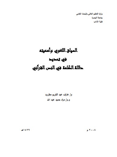 السياق اللغوي وأهميته في تحديد دلالة الكلمة في النص القرآني