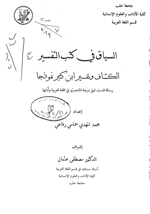 السياق في كتب التفسير