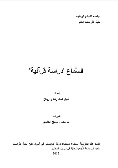 السَّماع دراسة قرآنية