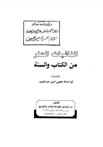 الشافيات العشر من الكتاب والسنه