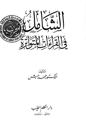 الشامل في القراءات المتواترة