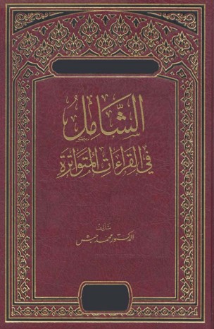 الشامل في القراءات المتواترة لــ محمد حبش