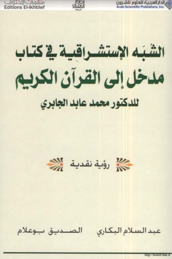 الشبه الاستشراقية في كتاب مدخل القران الكريم