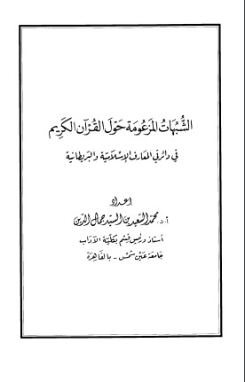 الشبهات المزعومة حول القرآن الكريم – في دائرتي المعارف الإسلامية والبريطانية