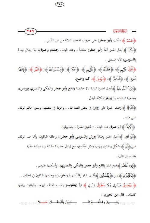 اتحاف المهرة في جمع العشرة – تكملة سورة الشعراء