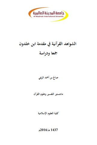 الشواهد القرآنية في مقدمة ابن خلدون-جمعا ودراسة