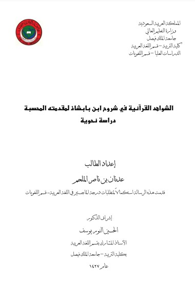 الشواهد القرآنية في شروح ابن بابشاذ لمقدمته المحسبة – دراسة نحوية