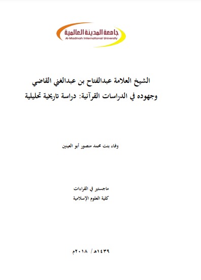 الشيخ العلامة عبد الفتاح عبد الغني القاضي و جهودة في الدراسات القرانية دراسة تاريخية تحليلية