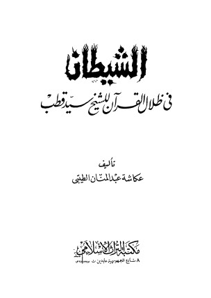 الشيطان في ظلال القرآن للشيخ سيد قطب