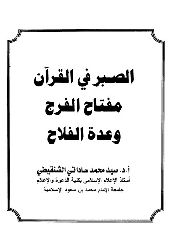 الصبر في القرآن مفتاح الفرج وعدة الفلاح