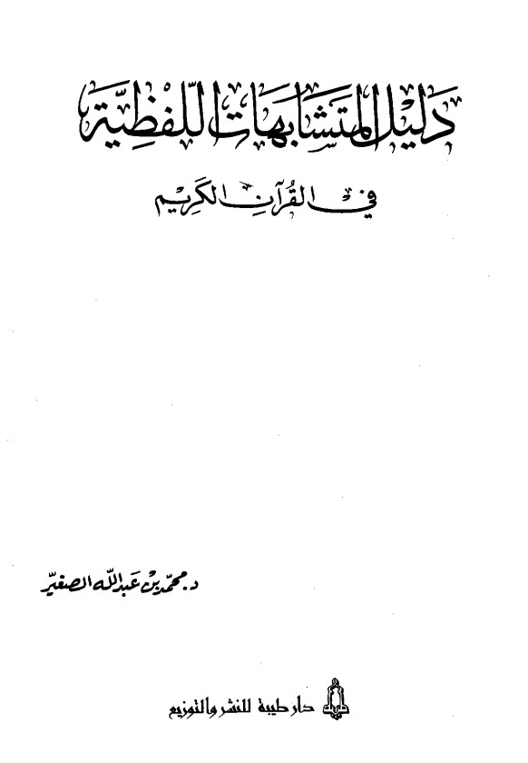 دليل المتشابهات اللفظية في القران الكريم