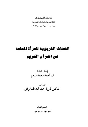 الصفات التربوية للمرأة المسلمة في القران الكريم