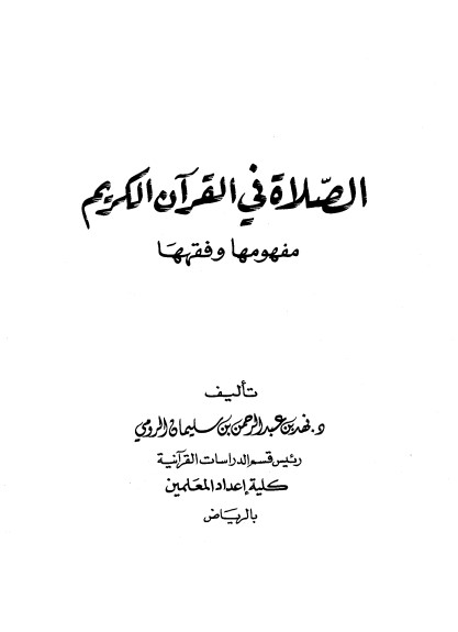 الصلاة في القرآن الكريم مفهومها وفقهها