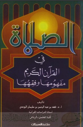 الصلاة في القرآن الكريم مفهومها وفقهها – الطبعة السابعة