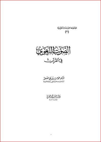 الصوت اللغوي في القرآن موسوعة الدراسات القرآنية