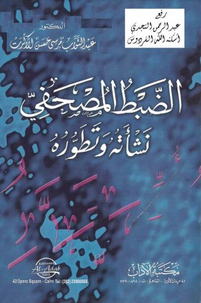 الضبط المصحفي -نشأته وتطوره