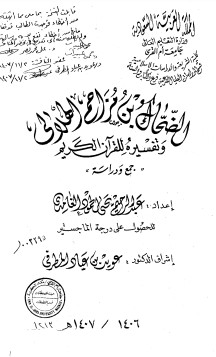 الضحاك بن مزاحم الهلالي وتفسيرة للقرآن الكريم