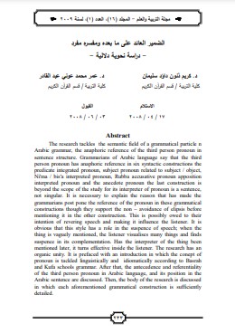 الضمير العائد على مابعده ومفسر مفرد دراسة نحوية دلالية