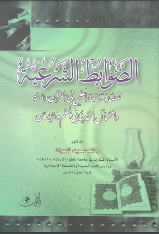 الضوابط الشرعية لقضايا الإعجاز العلمي في القرآن والسنة والمسائل الحديثة في العلم والإيمان