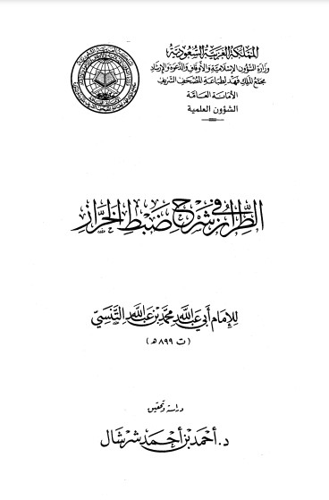 الطراز في شرح ضبط الخراز – مقدمة التحقيق